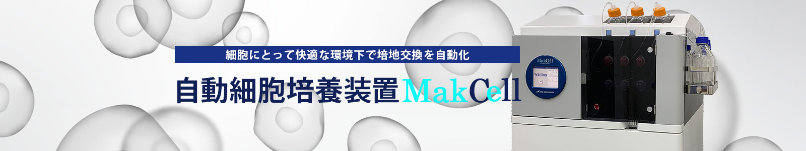 細胞にとって快適な環境下で培地交換を自動化　「自動細胞培養装置MakCell」